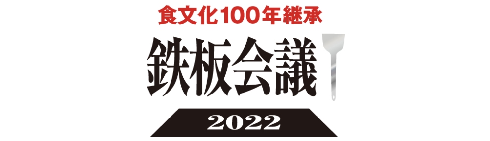 食文化100年継承 鉄板会議2022