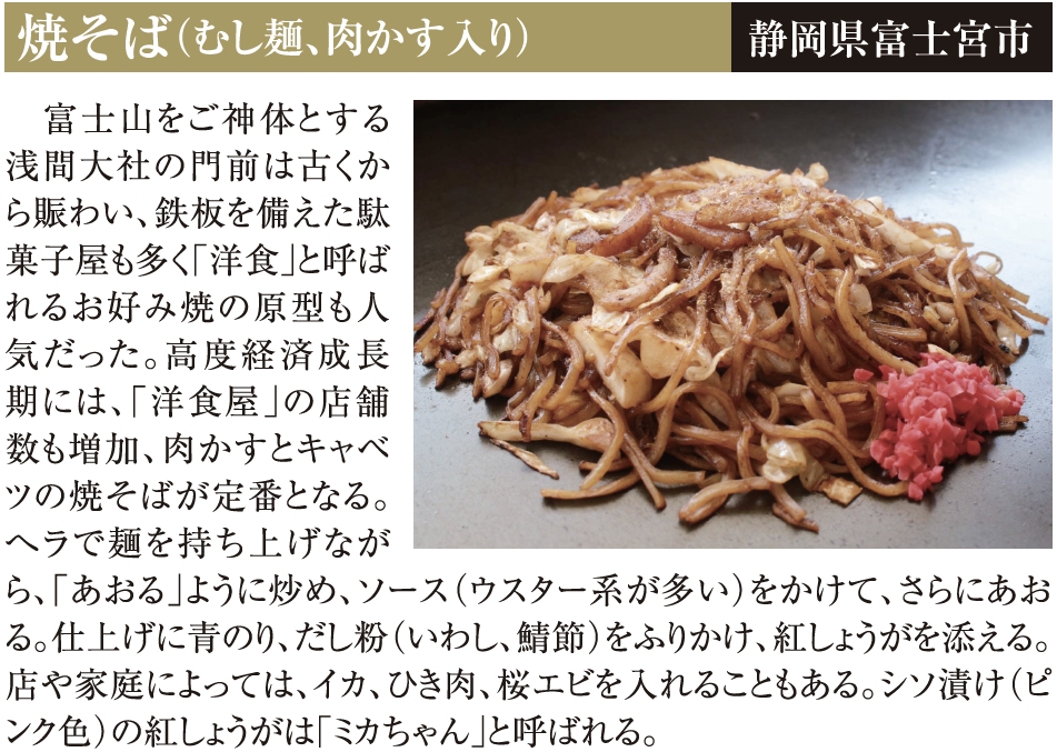 焼そば（むし麺、肉かす入り）　静岡県富士宮市