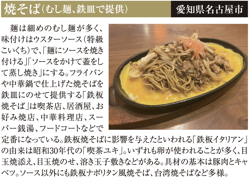 焼そば（むし麺、鉄皿で提供）　愛知県名古屋市