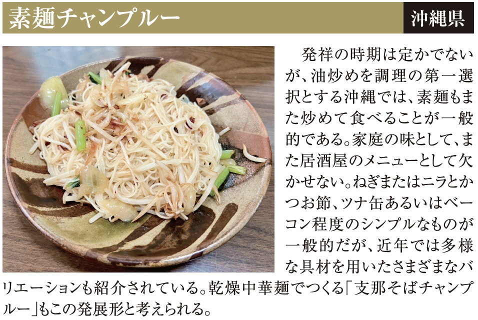 素麺チャンプルー　沖縄県